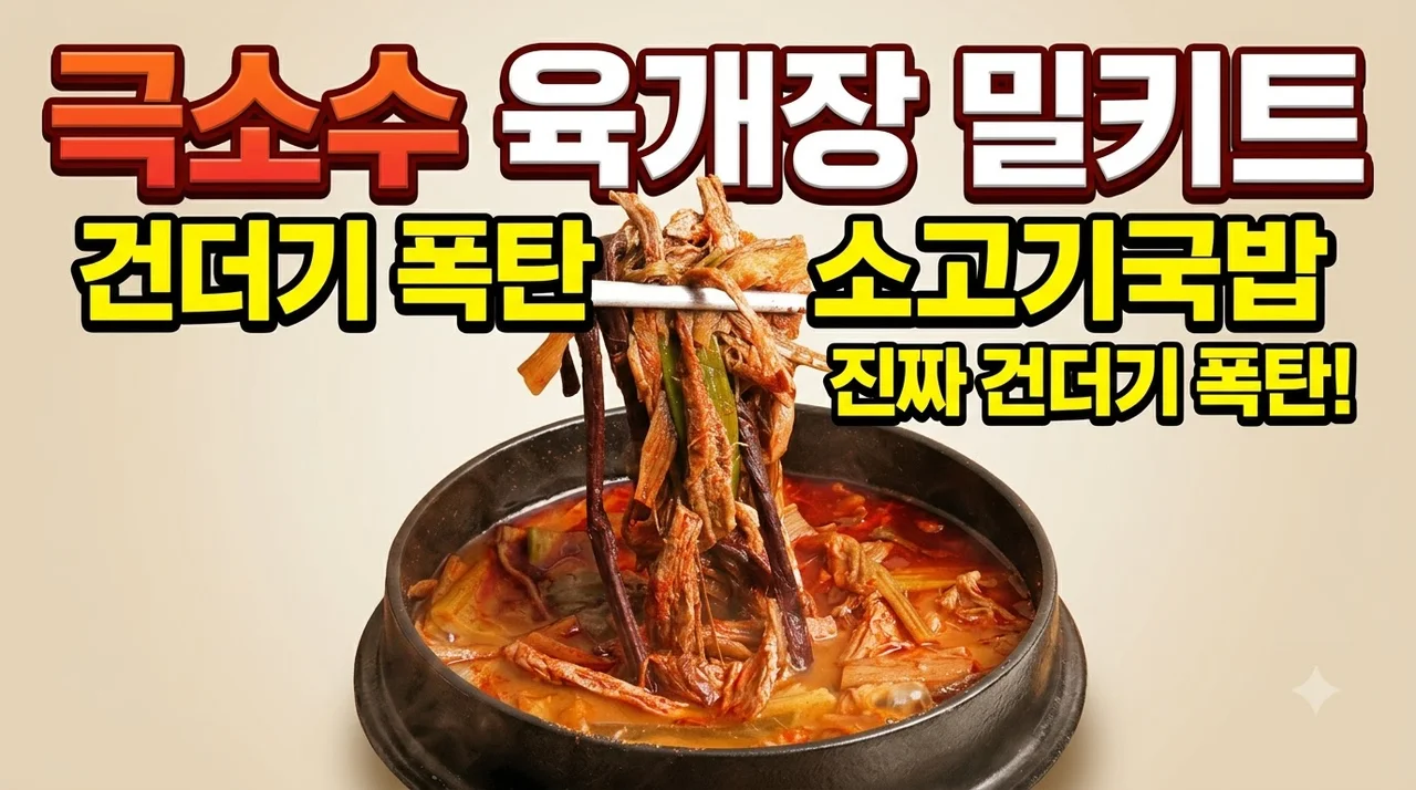 극소수 육개장 밀키트 건더기 폭탄 소고기 국밥, 유명 맛집 뺨치는 후기