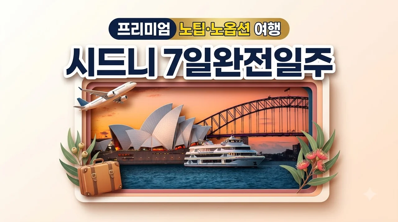 시드니 7일 완전일주, 230만원대 프리미엄 노팁/노옵션 여행
