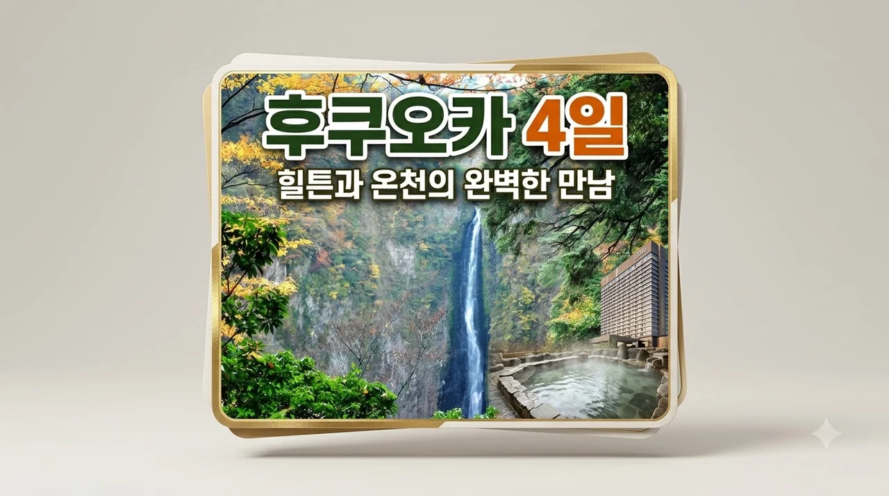 후쿠오카 4일 119만원 특급 힐튼과 온천의 완벽한 만남