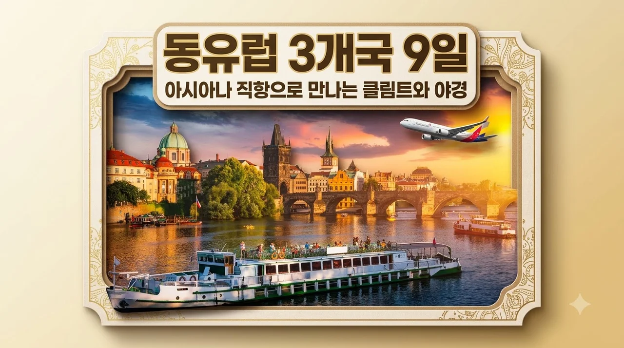 동유럽 3개국 9일, 아시아나 직항으로 만나는 클림트와 야경 299만원