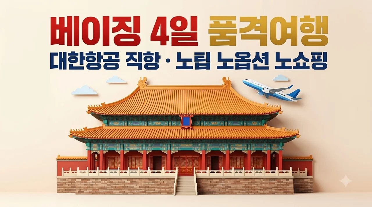 베이징 4일 90만원대 대한항공 직항 노팁노옵션노쇼핑 품격여행