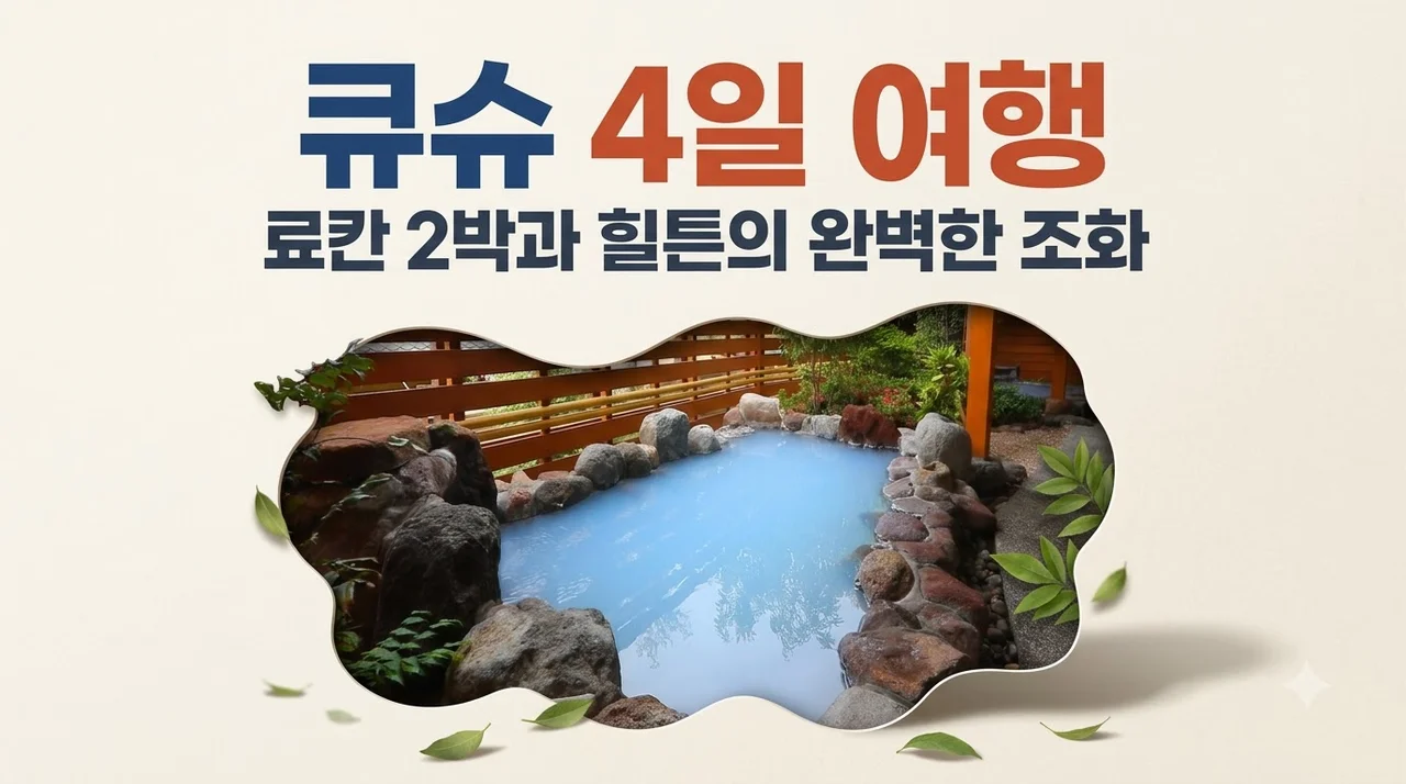 큐슈 4일 여행 94만원대 료칸 2박과 힐튼의 완벽한 조화