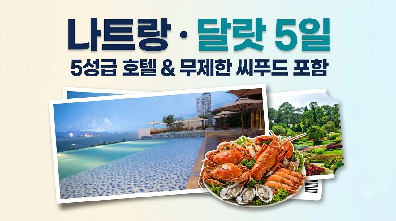 나트랑 달랏 5일, 5성급 호텔과 무제한 씨푸드 포함 59만원대