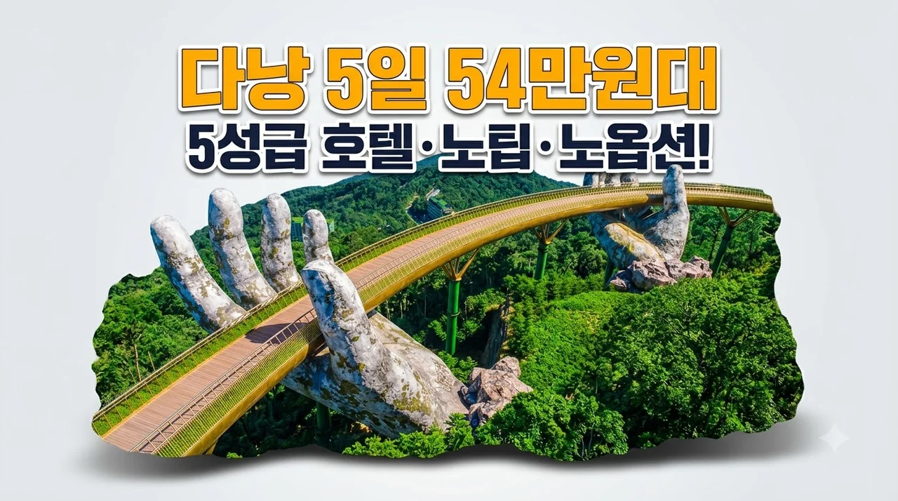 다낭 5일 54만원대, 5성급 호텔에 노팁 노옵션의 완벽함!