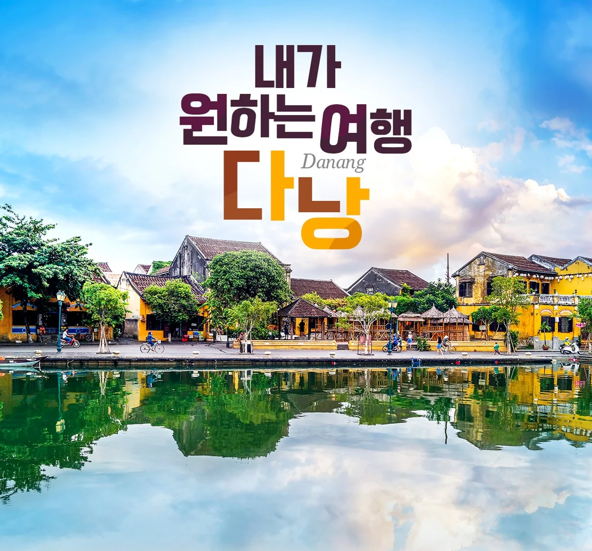 부산출발 다낭/호이안 5일 노팁 노옵션 씨클로 과일바구니증정 5성급호텔 여행 사진