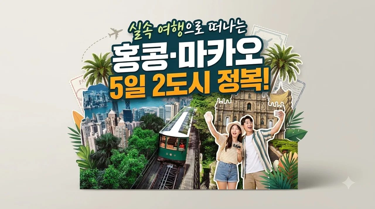 홍콩 마카오 5일 79만원대 실속 여행으로 떠나는 2도시 정복