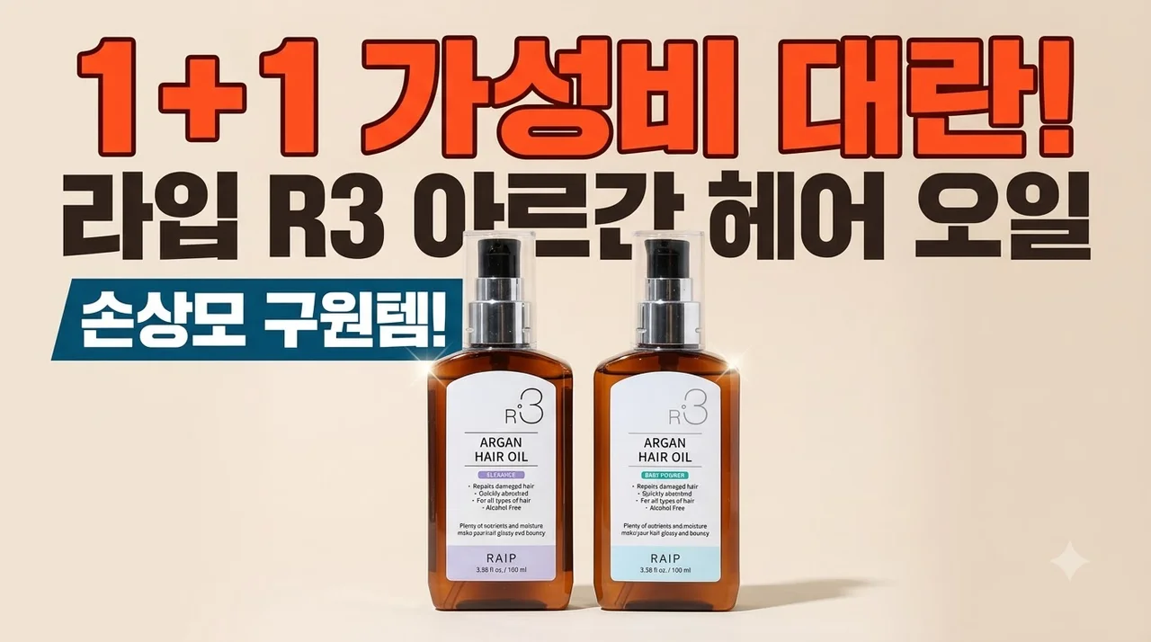 라입 R3 아르간 오일 헤어 에센스 1+1 가성비 대란, 손상모 구원템 등극!