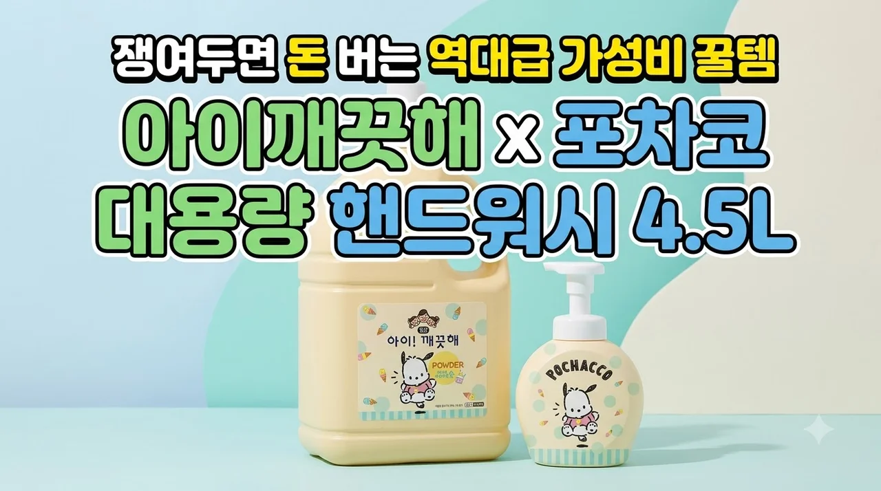 아이깨끗해 포차코 대용량 핸드워시 4.5L, 쟁여두면 돈 버는 역대급 가성비 꿀템