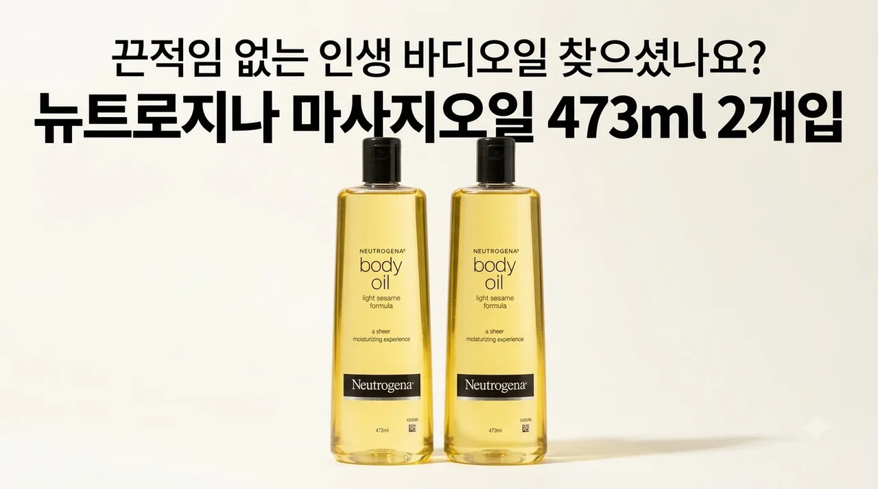 뉴트로지나 마사지오일 473ml 2개입, 끈적임 없는 인생 바디오일 찾으셨나요?