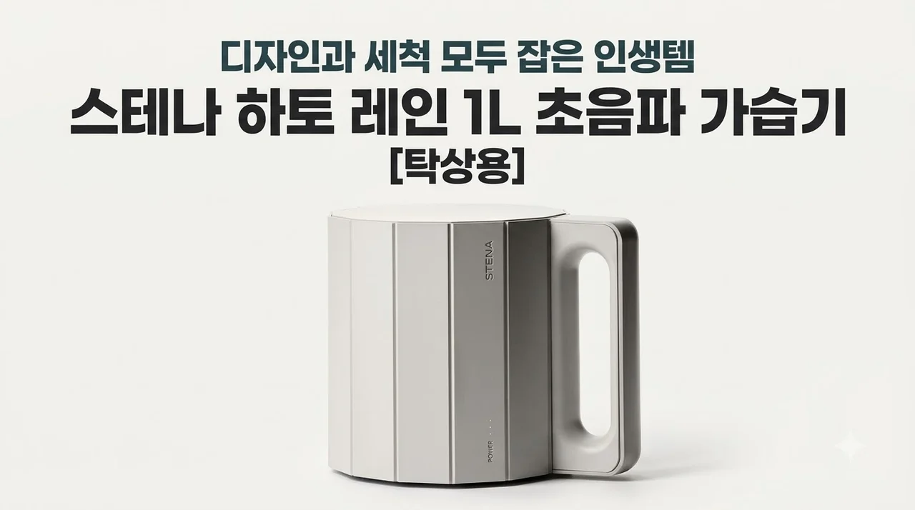 스테나 하토 레인 1L 초음파가습기 탁상용, 디자인과 세척 모두 잡은 인생템