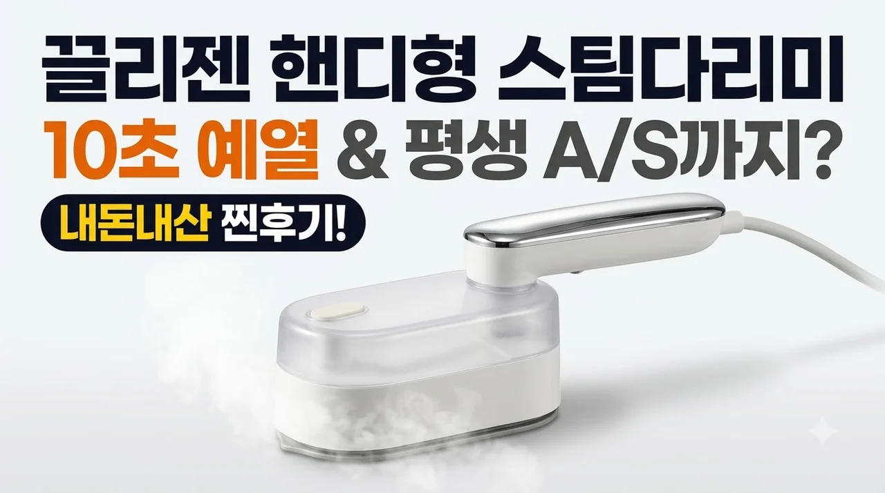 끌리젠 스팀 다리미 핸디형, 10초 예열에 평생 AS까지? 내돈내산 찐후기