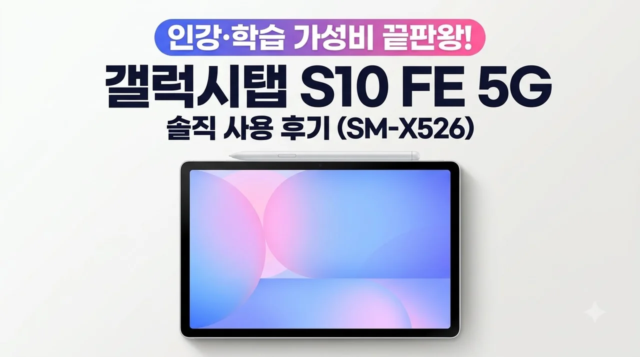 갤럭시탭 S10 FE 5G SM-X526 인강용 학습용 가성비 끝판왕 후기